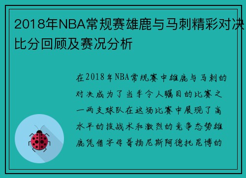 2018年NBA常规赛雄鹿与马刺精彩对决比分回顾及赛况分析