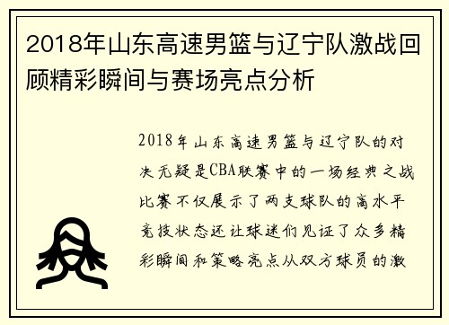 2018年山东高速男篮与辽宁队激战回顾精彩瞬间与赛场亮点分析