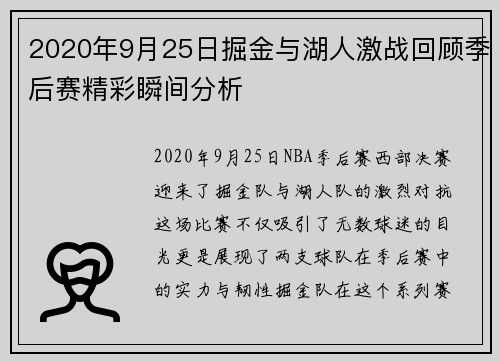 2020年9月25日掘金与湖人激战回顾季后赛精彩瞬间分析