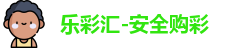 乐彩汇